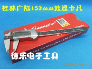桂林广陆数显卡尺 0-150mm 游标卡尺