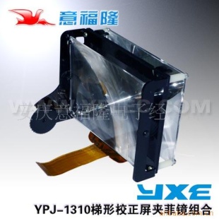 YXE亿欣5寸投影YPJ-1310屏架菲镜组合