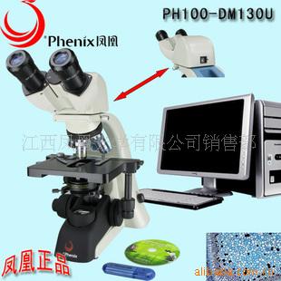 凤凰光学PH100/130万像素数码生物显微镜