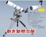 天狼天文望远镜都市新概念版“画师一号”精装版