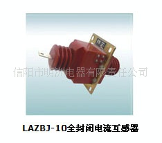 供应LAZBJ-10全封闭电流互感器