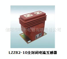 供应LZZB2-10全封闭电流互感器