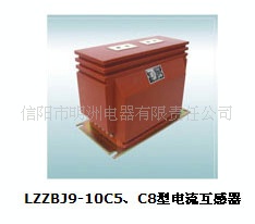 供应LZZBJ9-10C5、C8型电流互感器