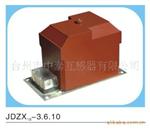 供應JDZX18-3.6.10型電壓互感器