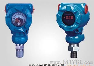 HQ-800扩散硅压力、压力变送器