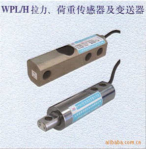 拉力、荷重传感器及变送器3、WPL/H拉力、荷重传感器及变送器3