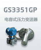 供应GS3351GP压力变送器 变送器