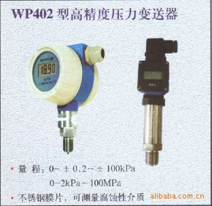 高压力变送器、WP402型高压力变送器