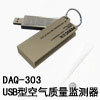 DAQ-303 USB型空气质量监测器