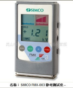 SIMCO  FMX-003静电测试仪