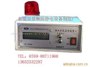 供应SL-038A 防静电接地报警器