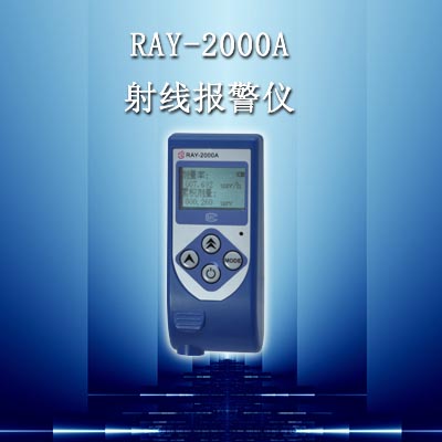 射线报警仪RAY-2000A
