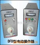 电动操作器DFD-07