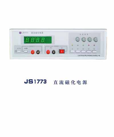 JS1773直流磁化电源
