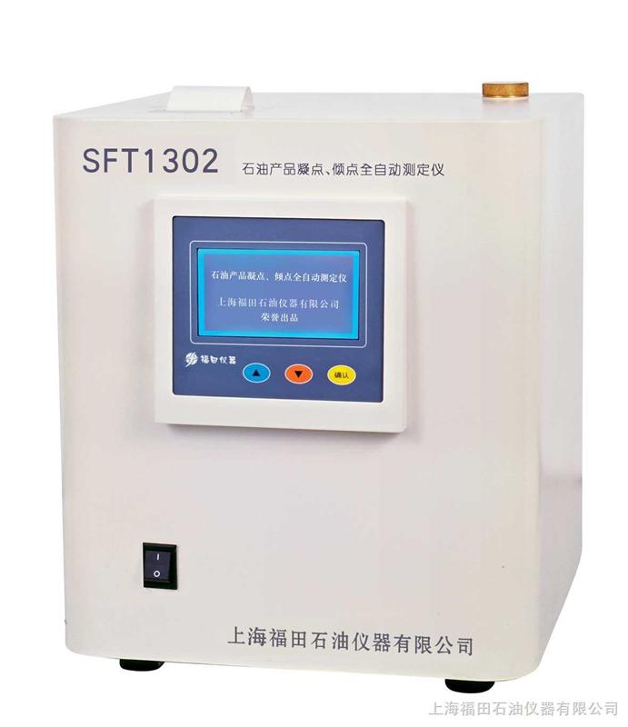 SFT1302型  石油产品凝点、倾点自动测试仪