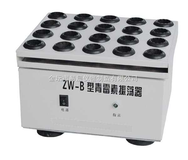 ZW-B 青霉素振荡器