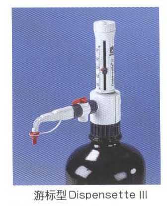 固定型Dispensette III瓶口移液器