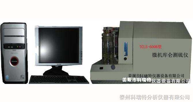 TCLS-600B 微机库仑测硫仪