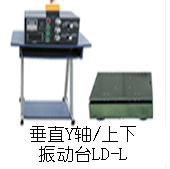 LD-L 垂直(Y轴,上下)工频50Hz 吸合式电磁振动台