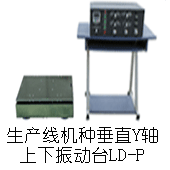 LD-P 吸合式电磁振动台