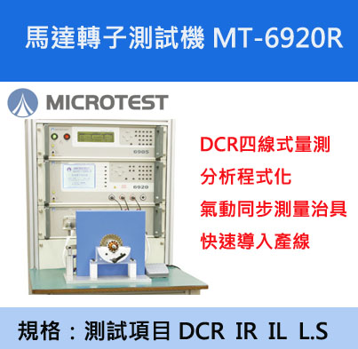 【益和原厂】马达转子测试系统MT-6920R