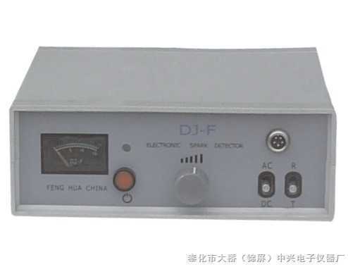 DJ-F 电火花针孔检测仪