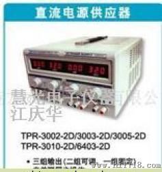 维修TPR-6405-2D TPR-6405-2D 数显式双路直流稳压电源 维修