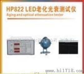 HP822LED老化光衰测试仪HP822