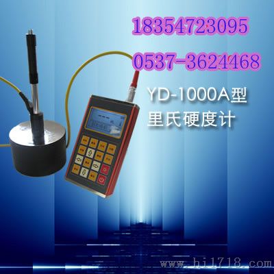 YD-1000B便携式里氏硬度计