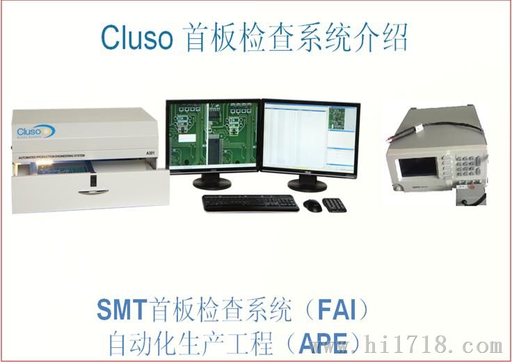 CLUSO首件测试仪，SMT首件检测新方案