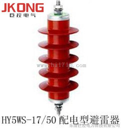 HY5WS-17/50高压避雷器