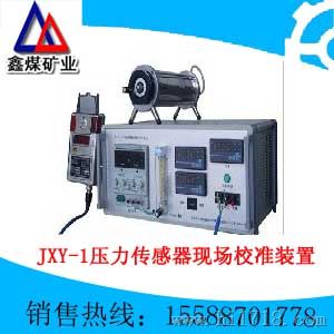 JXY-1 压力传感器现场校准装置