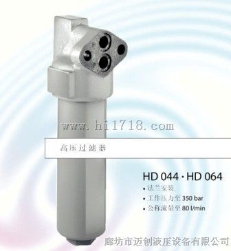雅歌辉托斯HD044、HD064高压滤油器