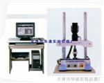 砂浆疲劳试验机（天津华通仪器），WAW-5微机控制电液伺服砂浆疲劳试验机