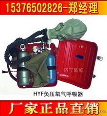 HYF负压氧气呼吸器 压缩氧气呼吸器