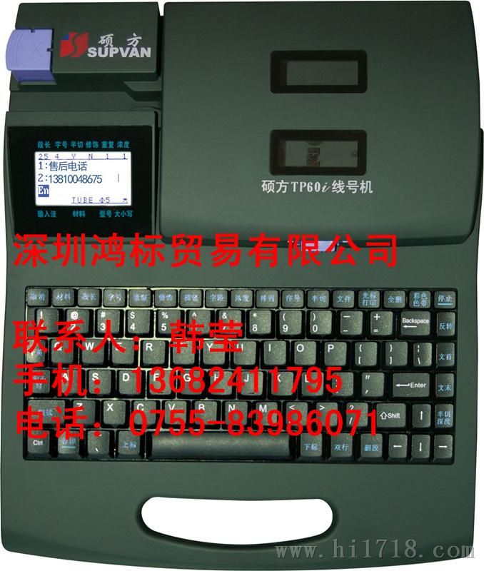 硕方TP60i线号印字机打号机