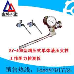 SY-40B型增压式单体液压支柱工作阻力检测仪