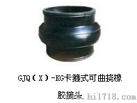 GJQ（X）-KG卡箍式可曲挠橡胶接头