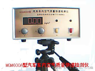 MGM600A汽车车内空气质量检测仪