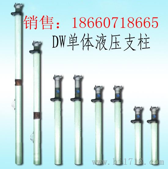 质优价廉的DW单体液压支柱