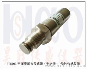 昊胜PTH703平面膜压力传感器/变送器