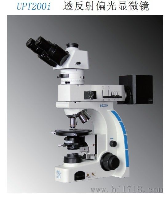 UPT200i系列透反射偏光显微镜