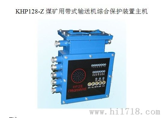 KHP128-Z矿用带式输送机综合保护装置 智能型皮带机
