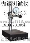 广州花岗石测量仪|广东 微调测微仪
