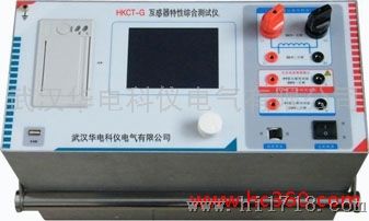 华电科仪HKCT-G互感器特性综合测试仪