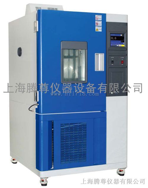 高低温湿热箱机上海５００L