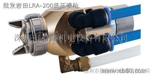 LRA-200-122P岩田自动喷枪、好喷枪深圳福鑫机电