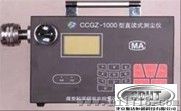 CCGZ-1000型直读式测尘仪