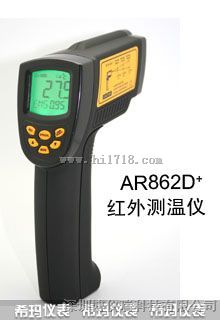香港希玛AR862D+高温型红外测温仪