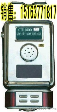 GTH1000矿用一氧化碳传感器